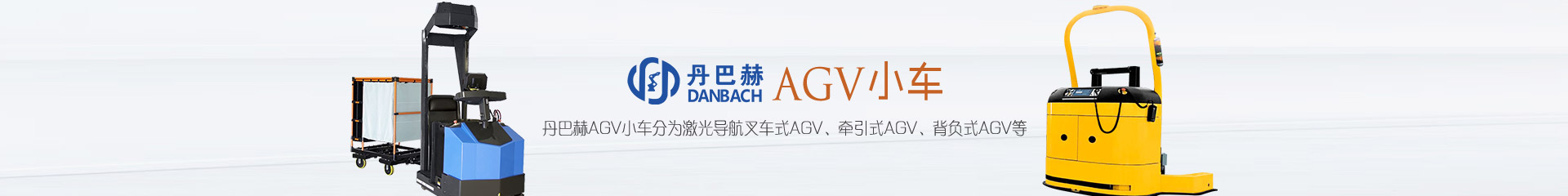 丹巴赫AGV小車