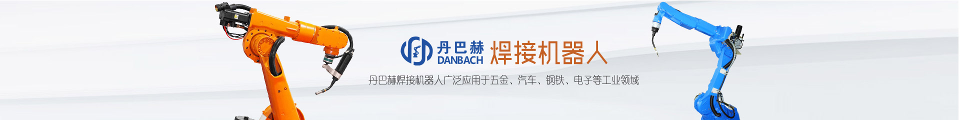 丹巴赫焊接機器人